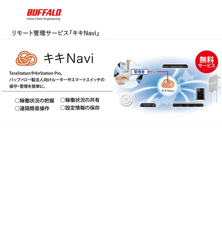 バッファロー製法人向けルーターやスマートスイッチの保守管理を簡単に。リモート管理サービス「キキNavi」